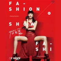 发生秀Fashion Show